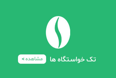 قهوه های تک خواستگاه اربل